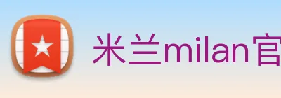 米兰milan官网 logo